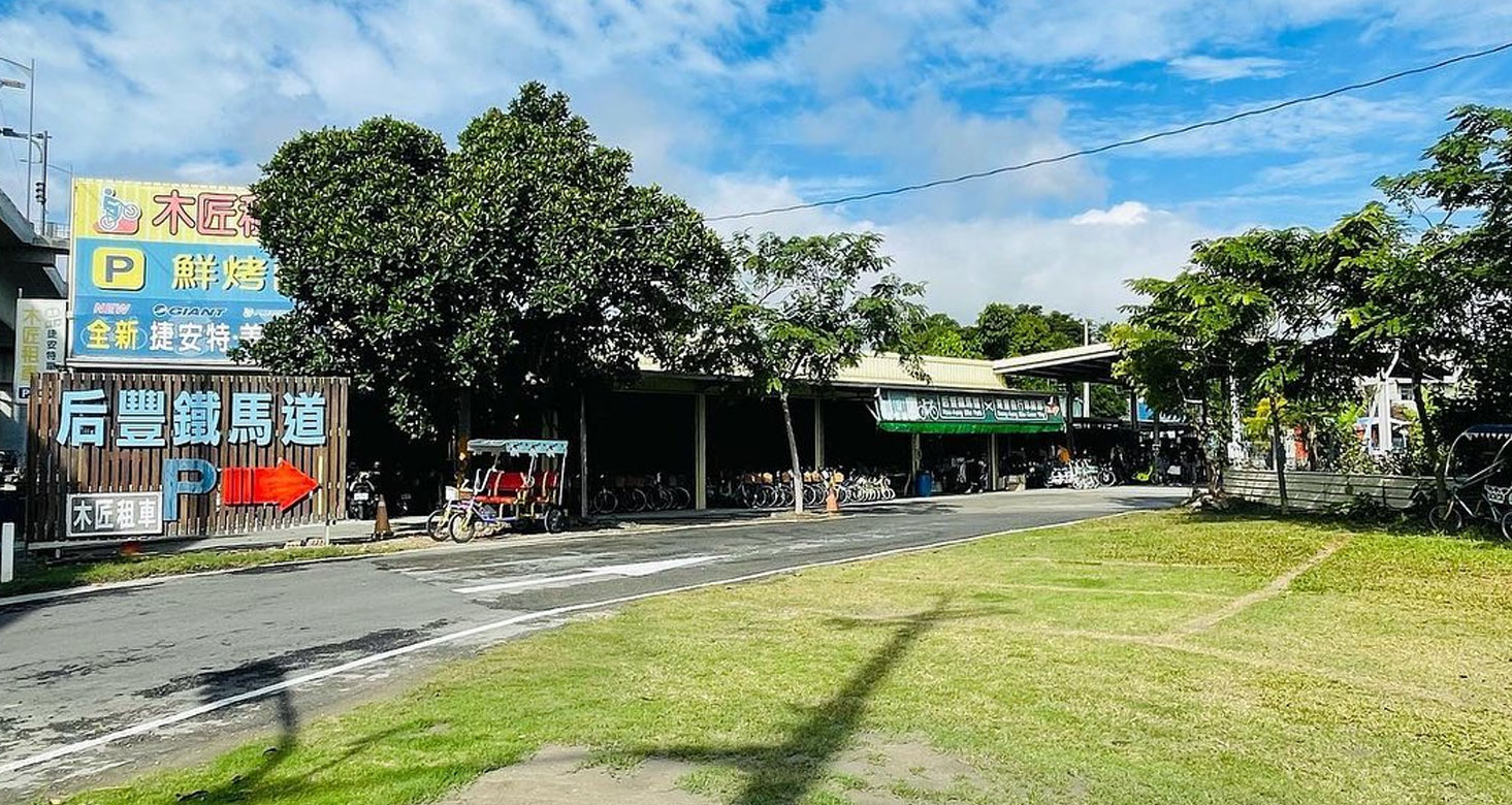大木匠租車/鮮烤肉-台中后豐鐵馬道租車