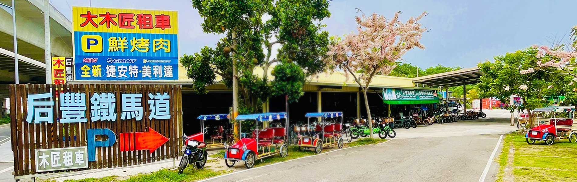 大木匠租車/鮮烤肉-台中后豐鐵馬道租車